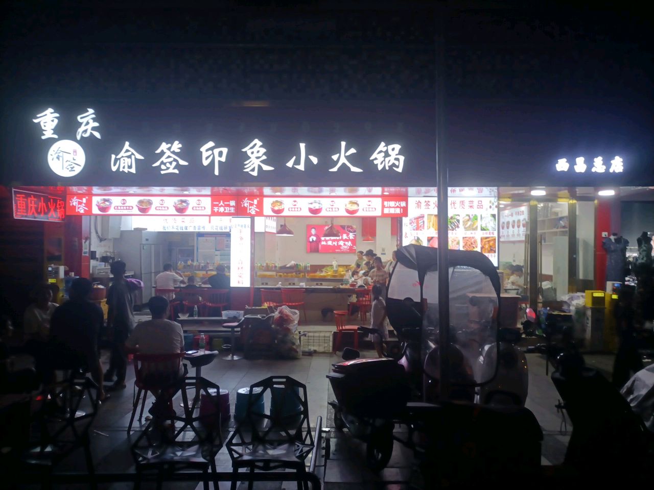 重庆渝签印象小火锅