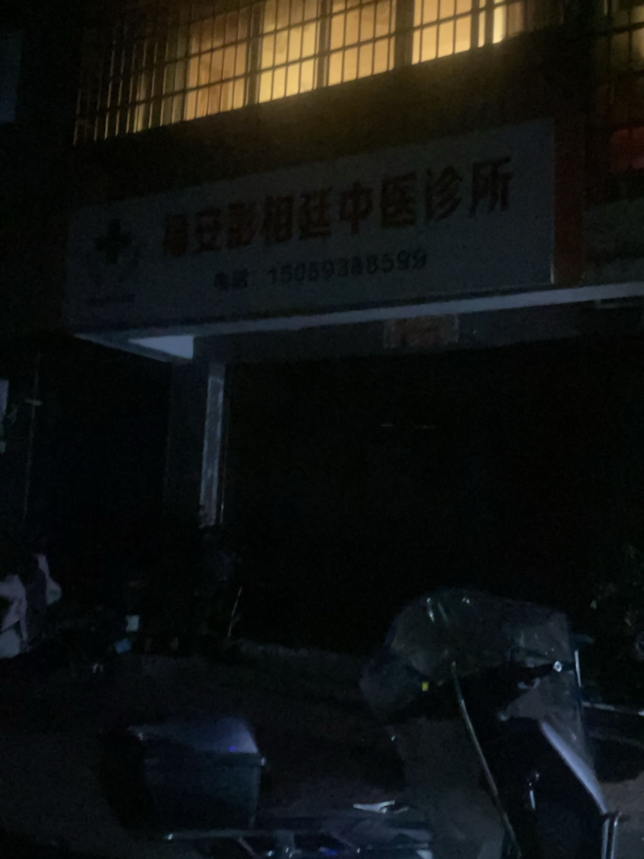 福安彭相廷中医诊所