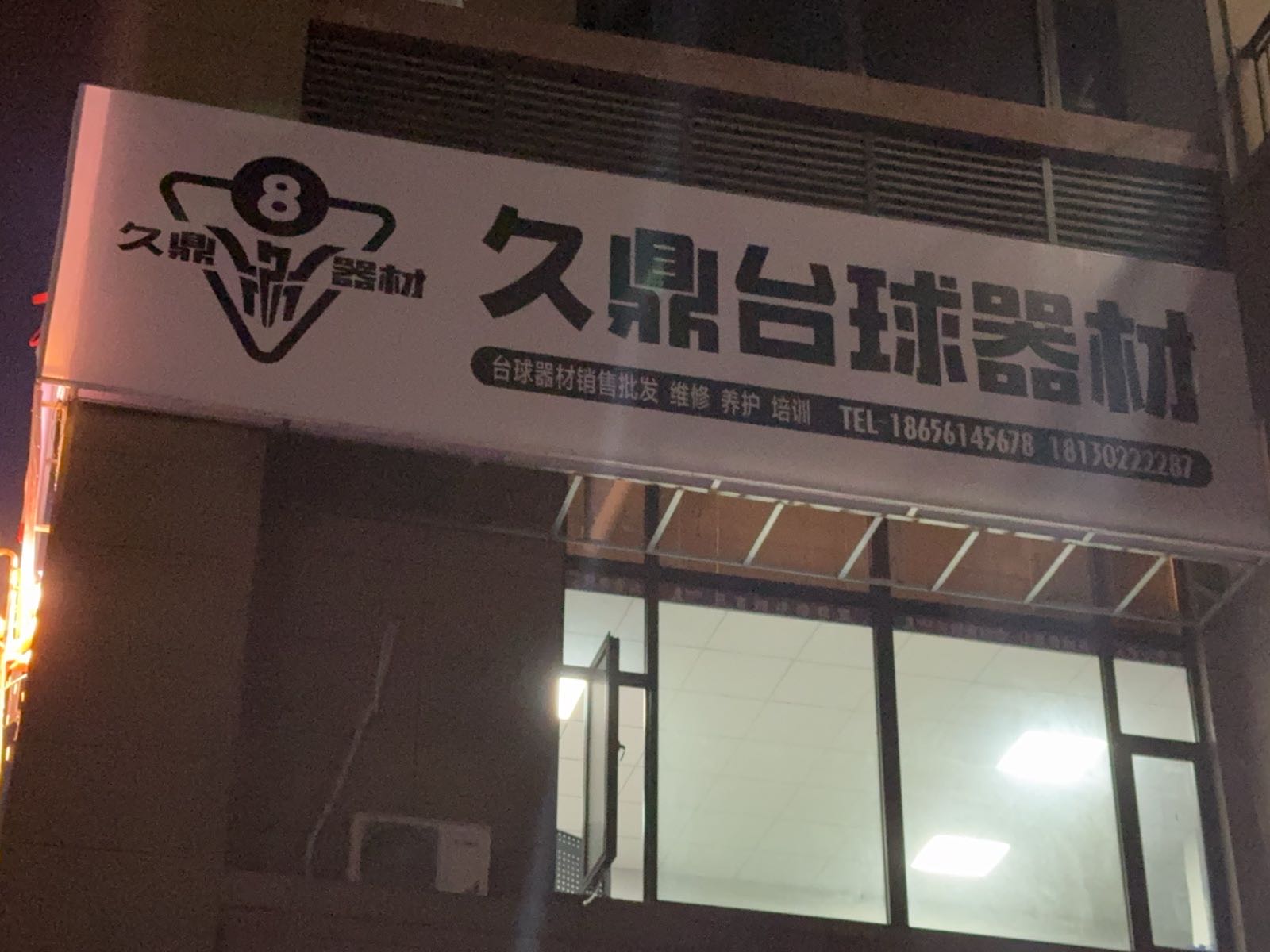 久鼎台球器材