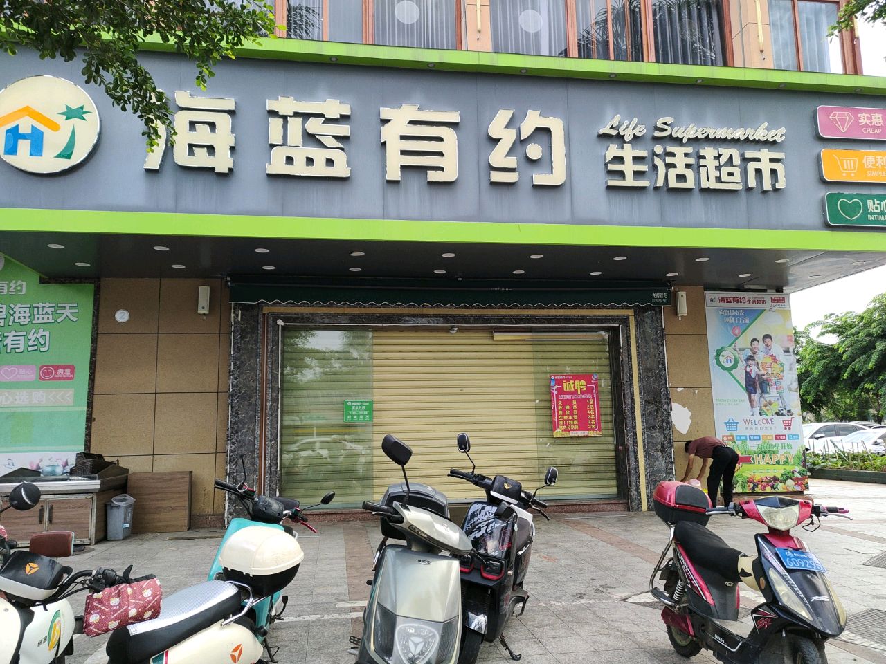 海蓝有约生活超市(新埠岛店)