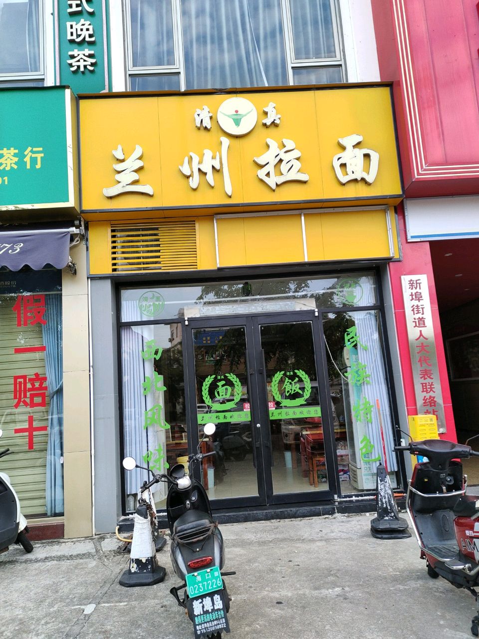 清真兰州拉面(新埠商业街店)