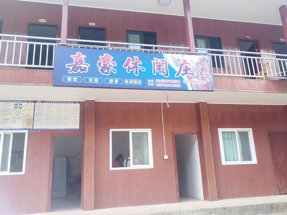 嘉豪休闲庄