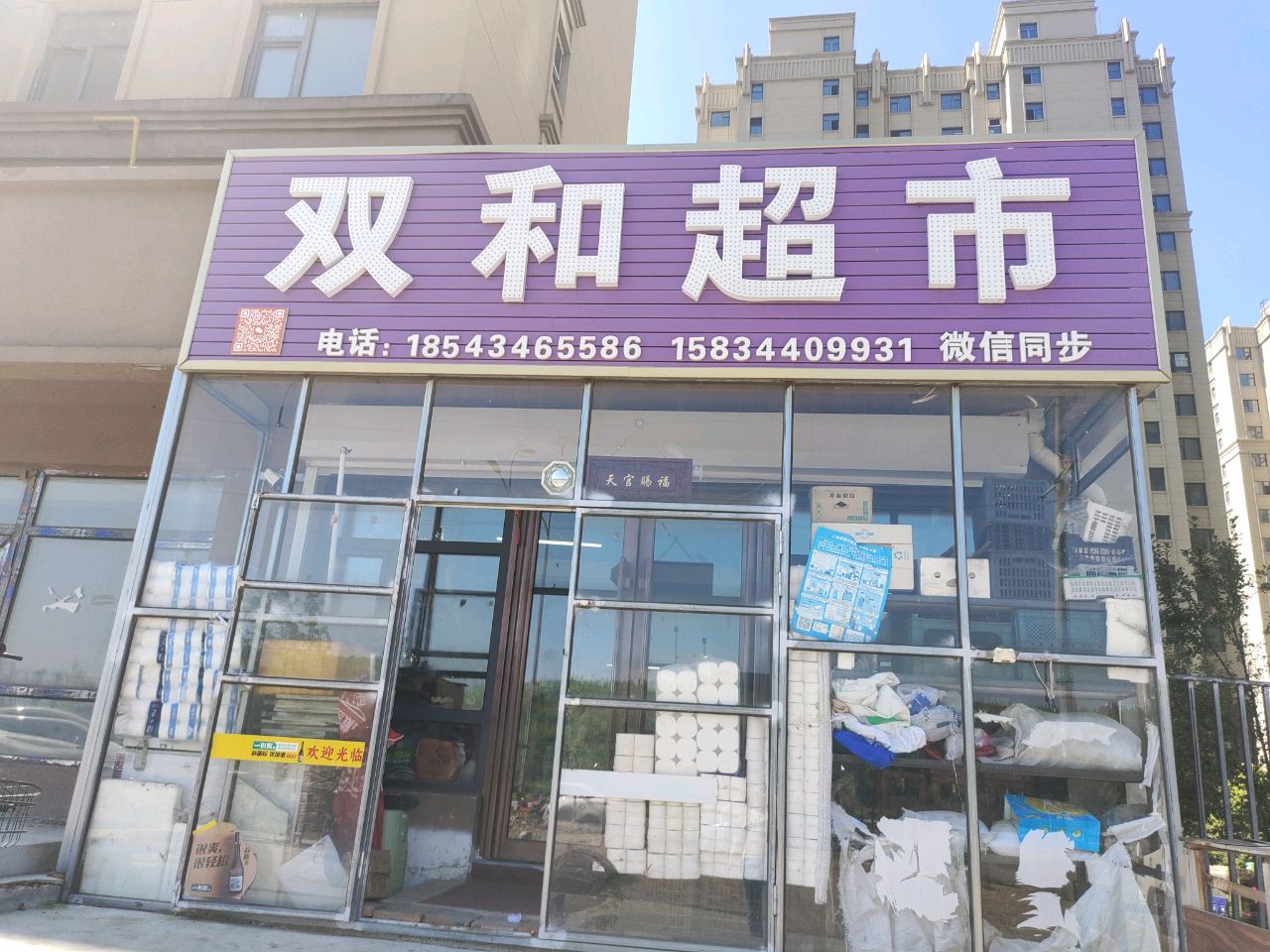 双和超市(东南生态新城店)