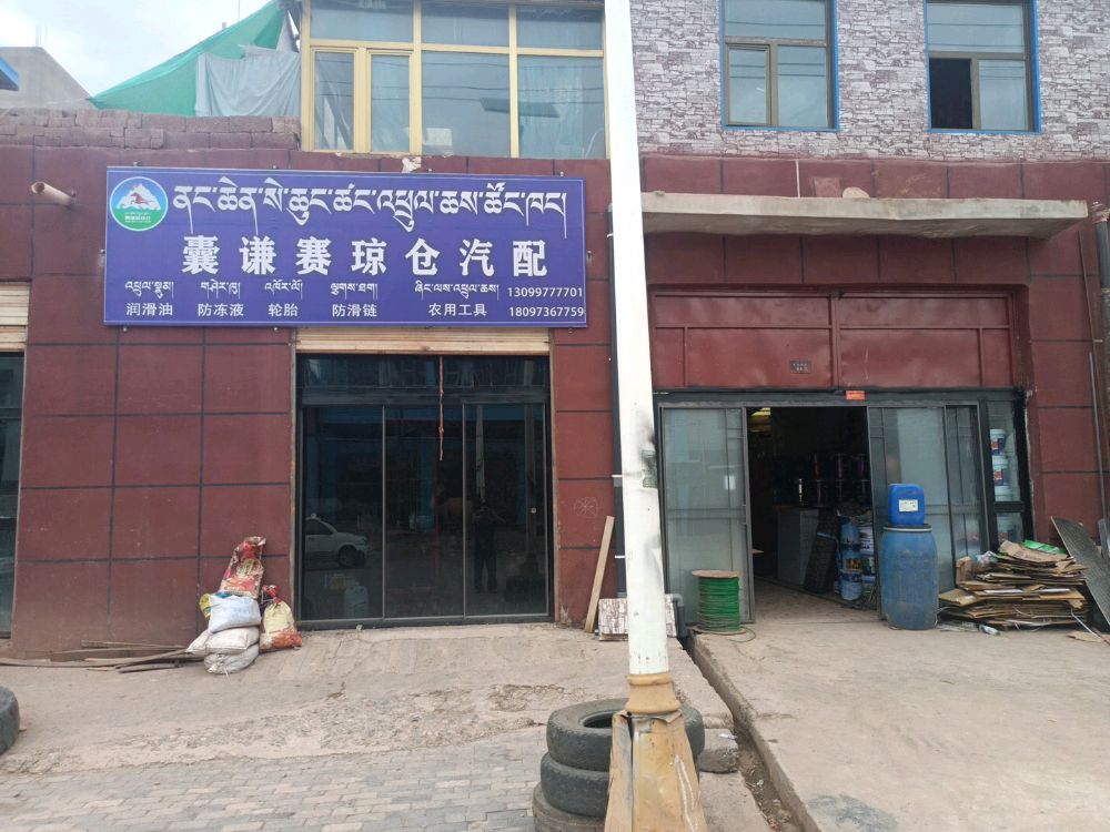 囊谦赛琼仓汽配