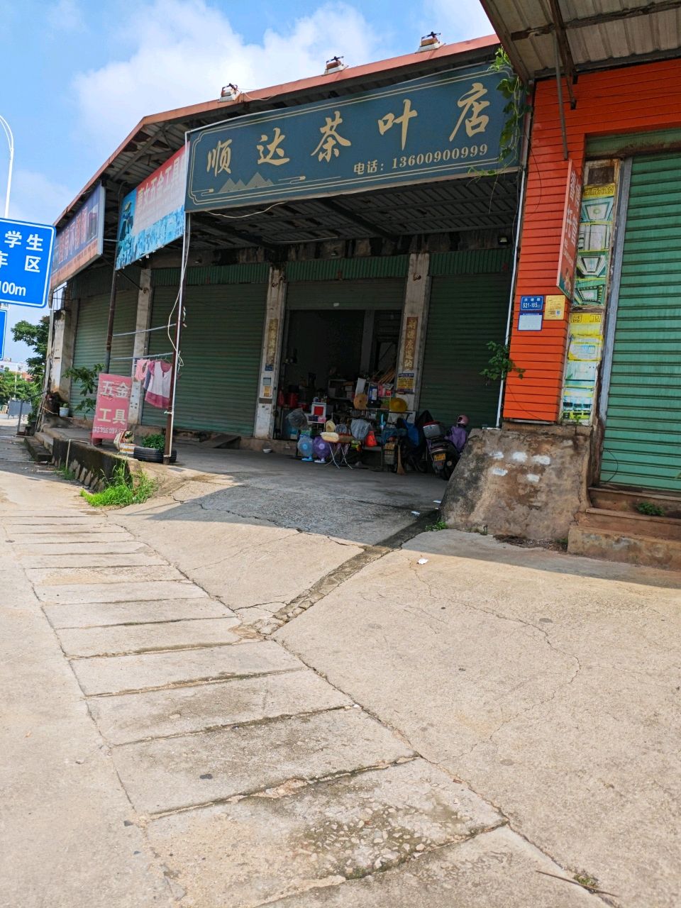 顺达茶叶店
