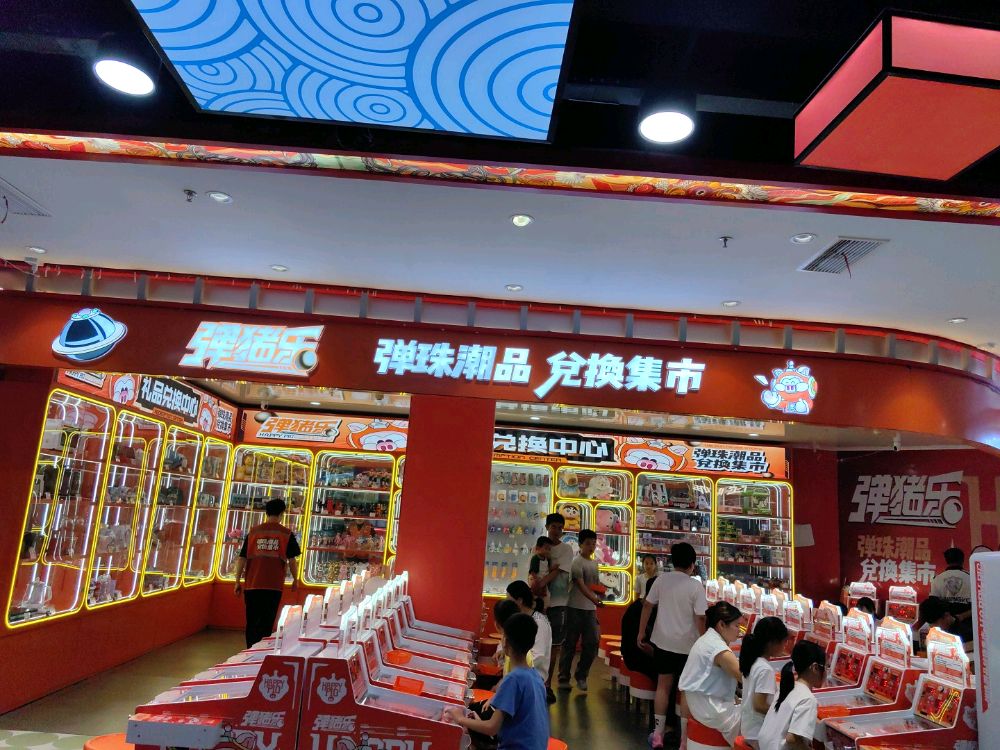 弹猪乐潮品兑换集市(万载宝源店)