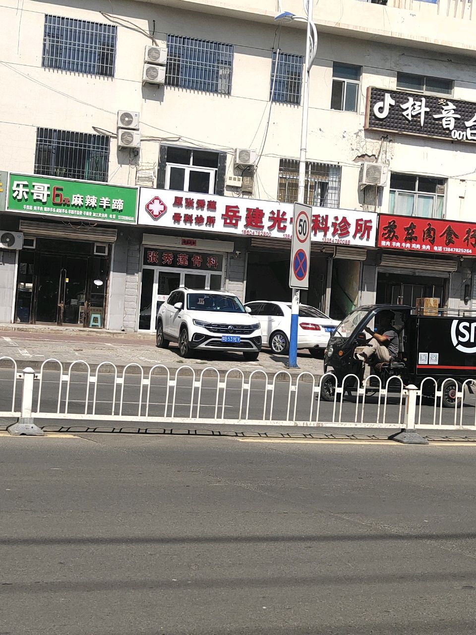 岳建光骨科诊所