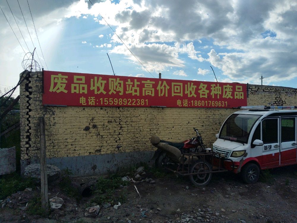 废品收购站