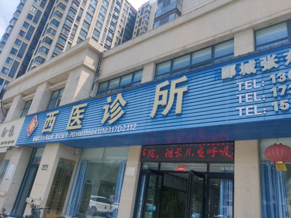 杨明利中西医诊所
