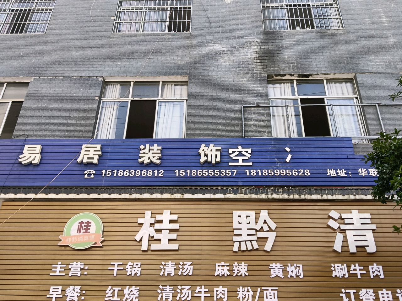 桂黔清真馆