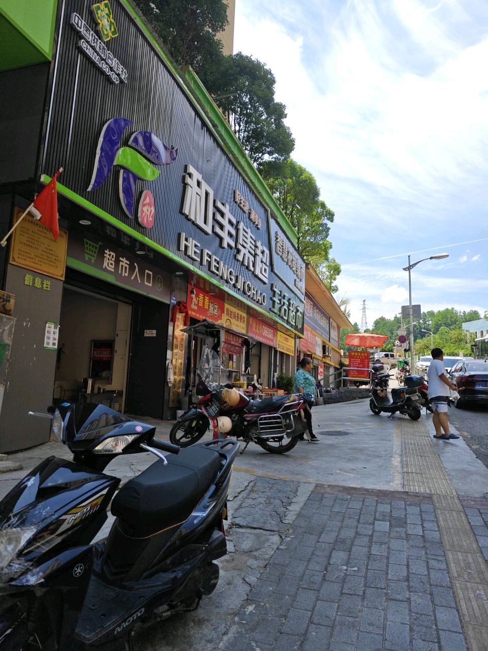 和丰集超生活超市