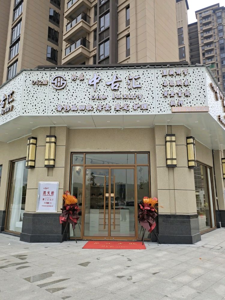 好岱中古汇·奢侈品鉴定回收中心(景德镇店)