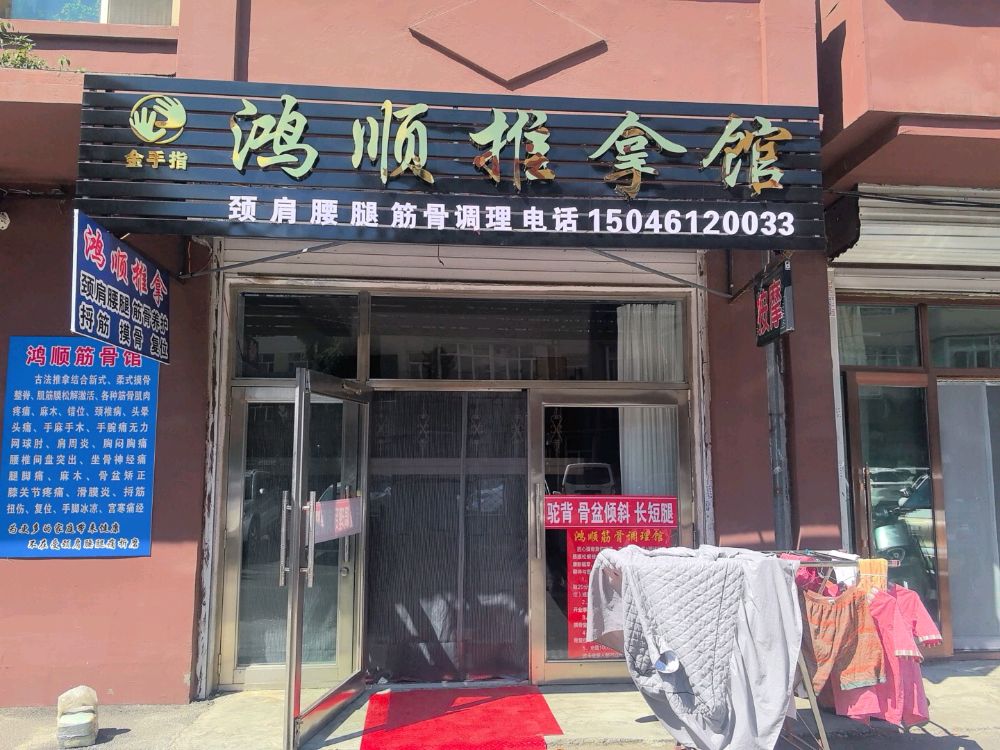 鸿顺推拿馆