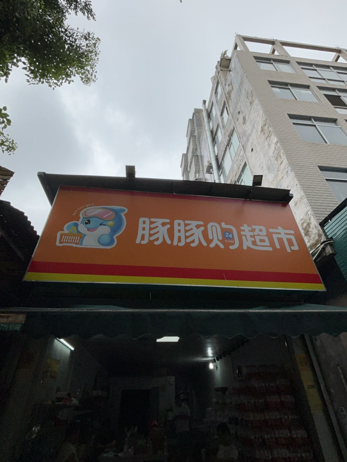 豚豚购超市(玉林大润发店)