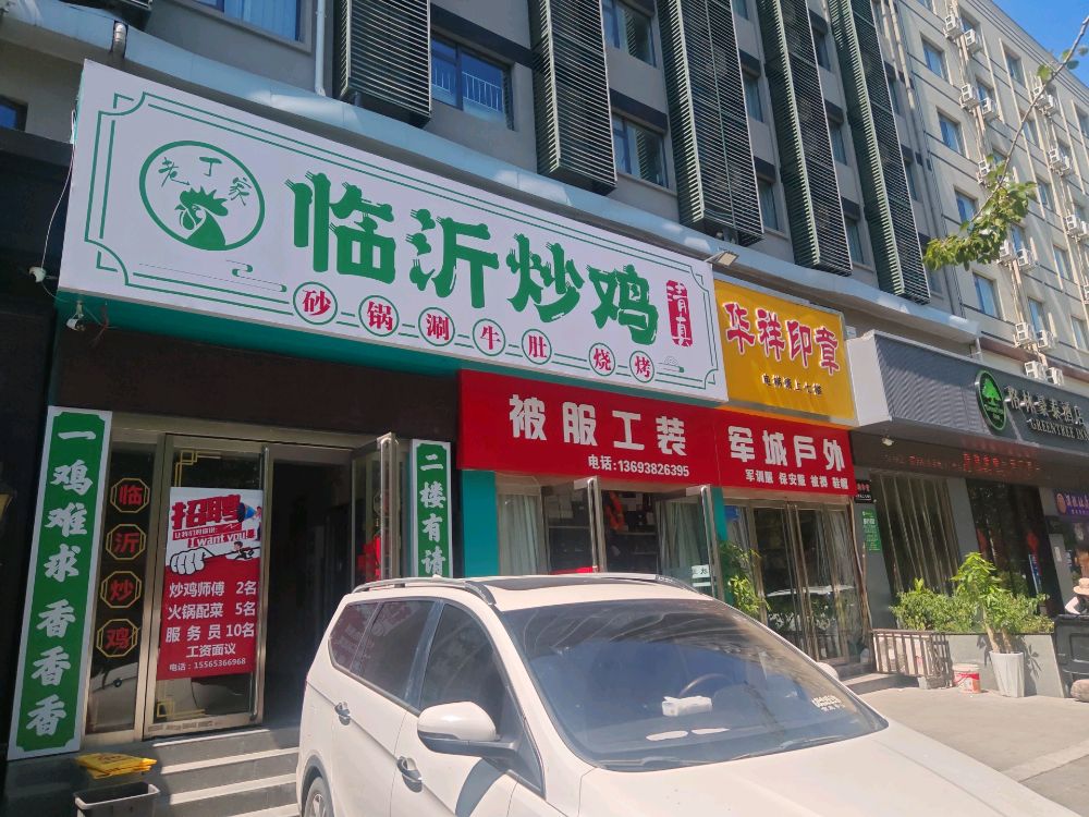 清真老丁家临沂炒鸡