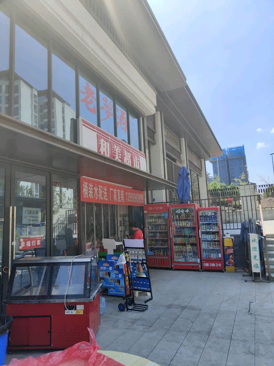 和美超市(绿地外滩公馆店)