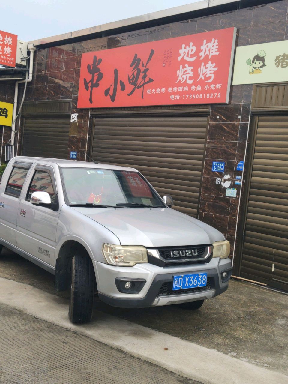 串小鲜地摊烧烤