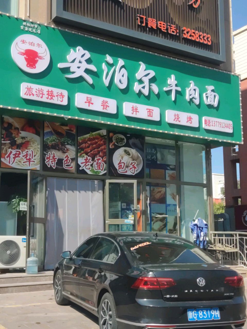 安泊尔牛肉面