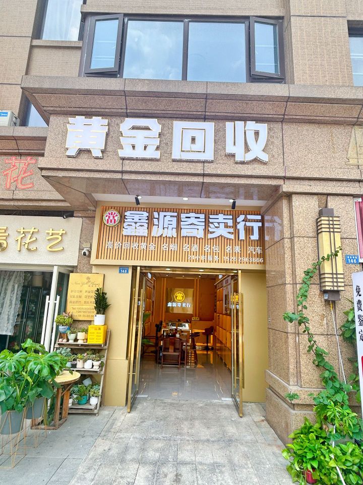 鑫源黄金回收