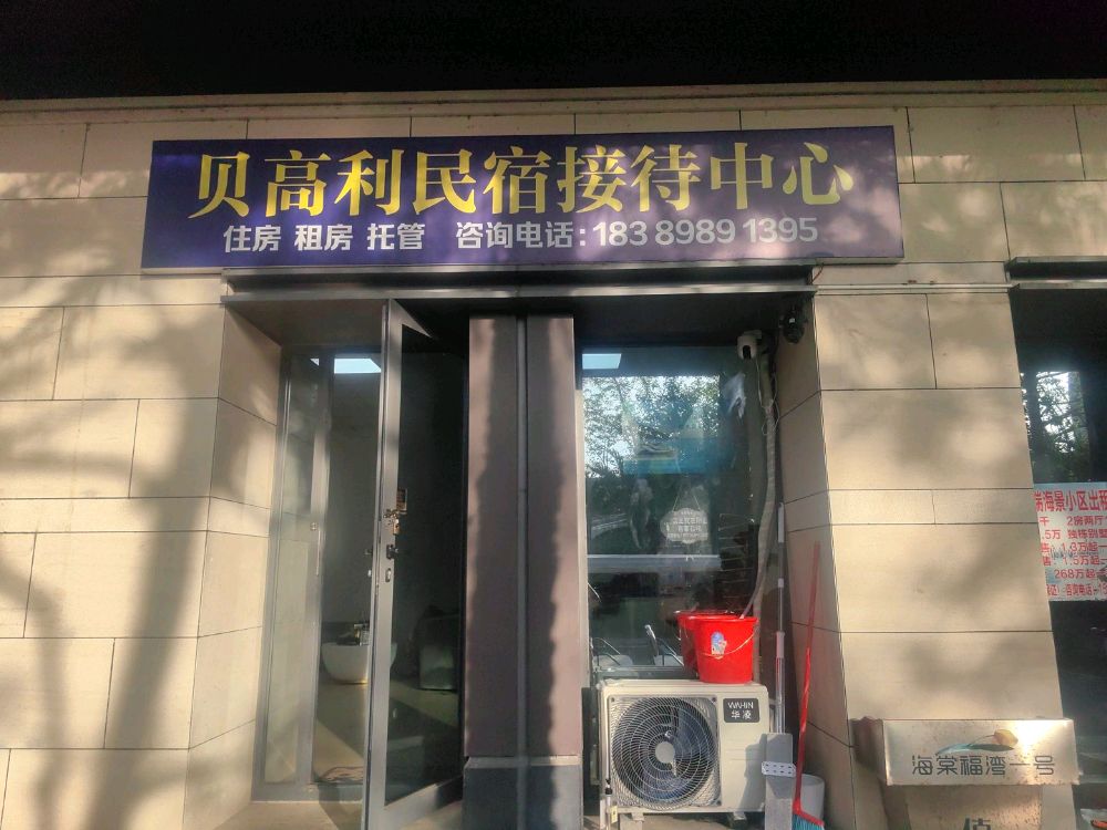 贝高利民宿接待中心