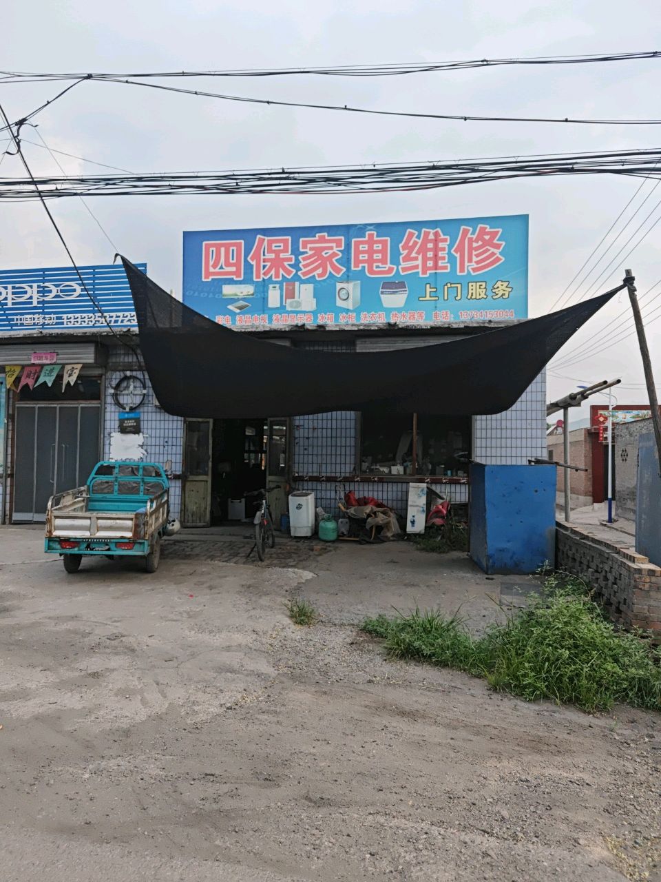 四保家电维修