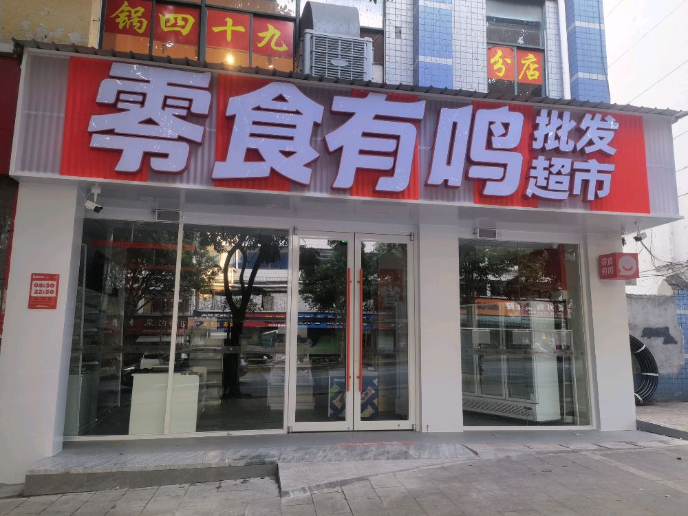 零食有鸣批发超市(仁和区四季花城店)