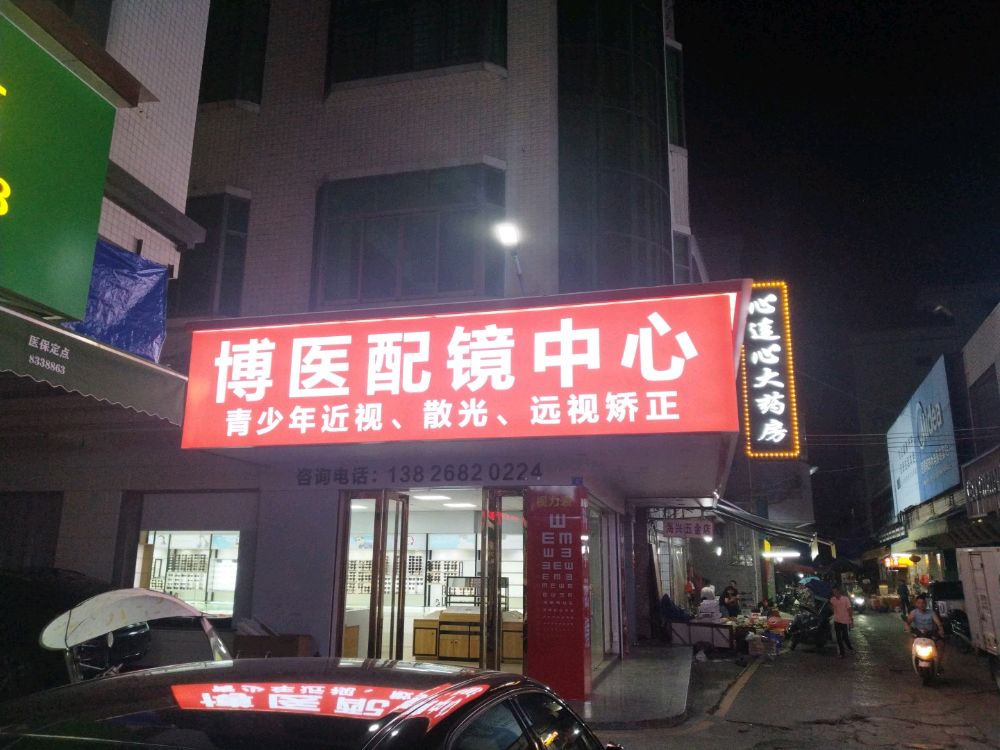 博医眼镜(交通路店)