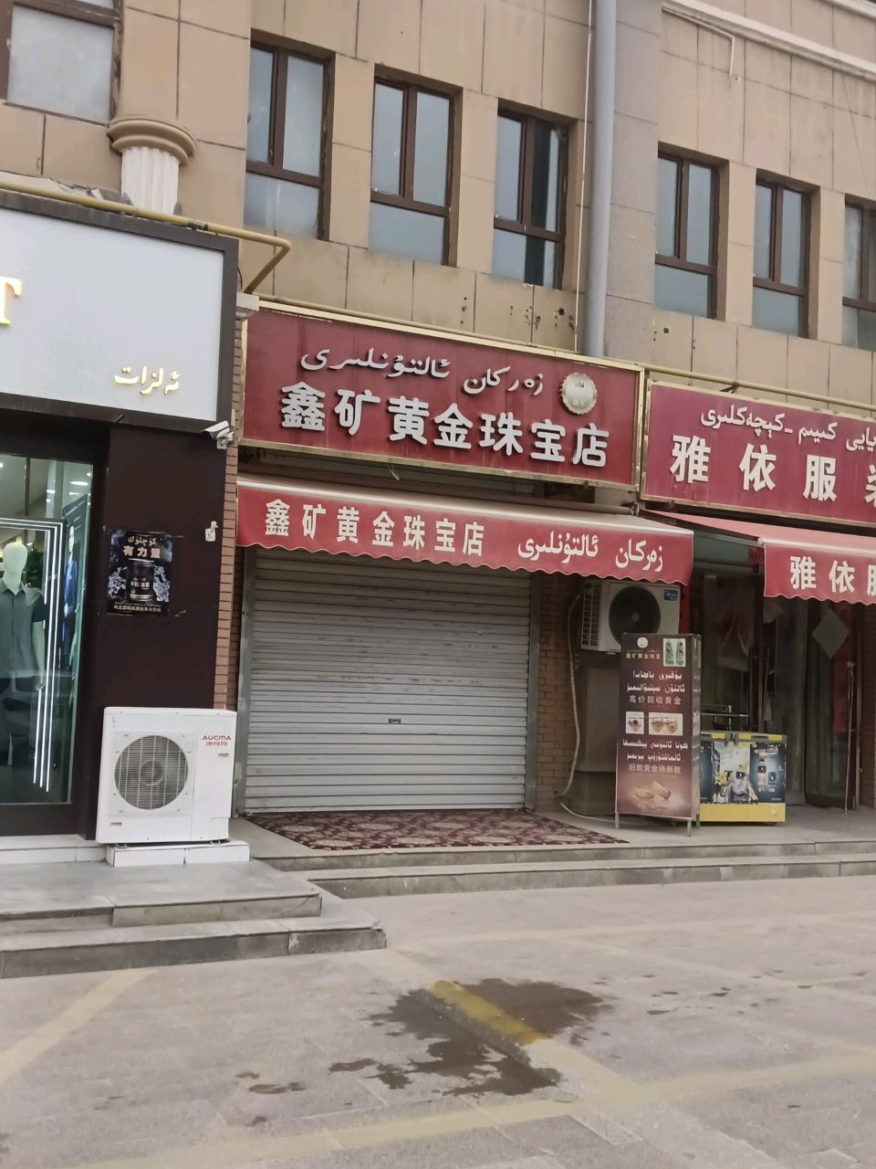 鑫矿黄金珠宝店