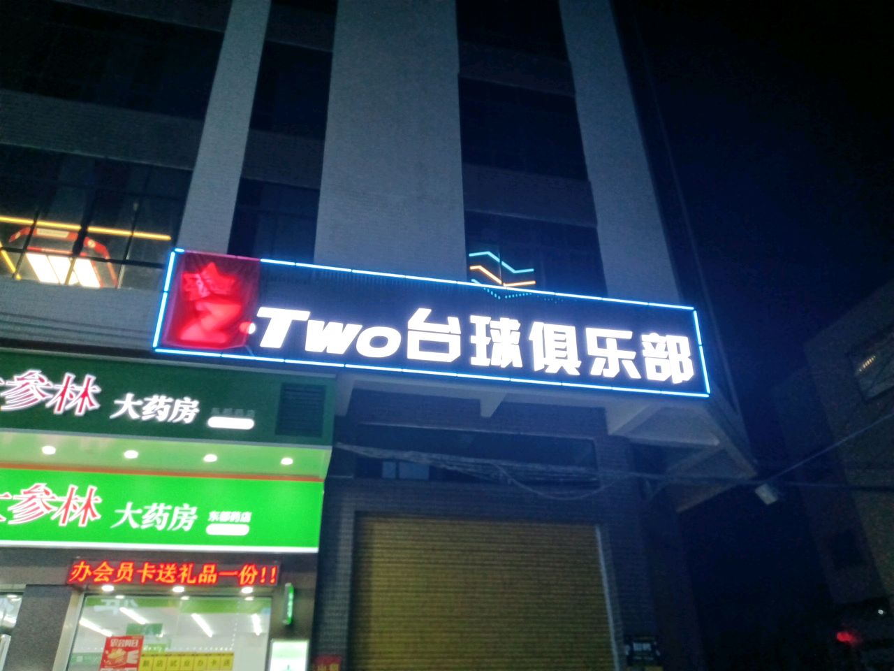 Z·TWO台球俱乐部