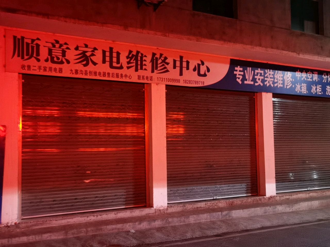 顺意家电维修中心