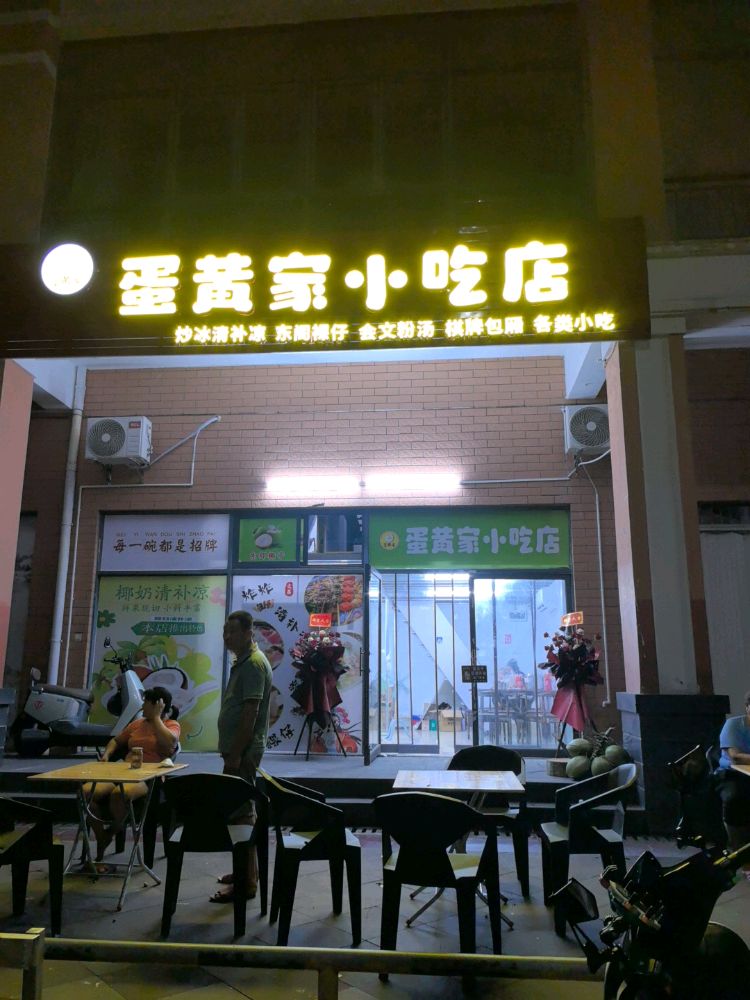 蛋黄家小吃店