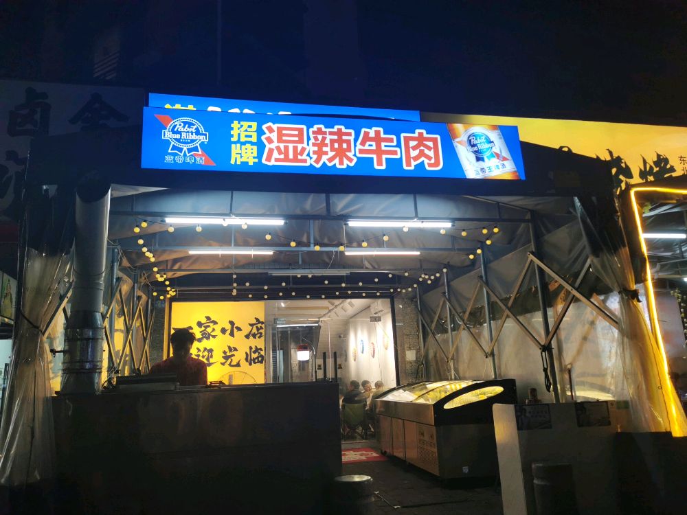 湛江鲜牛烧烤