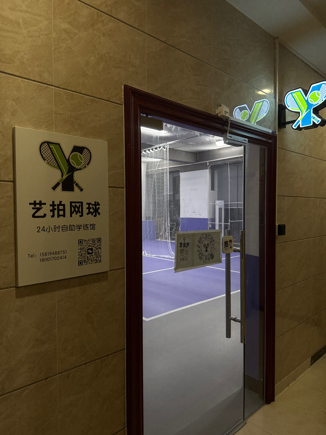 艺拍网球学练馆