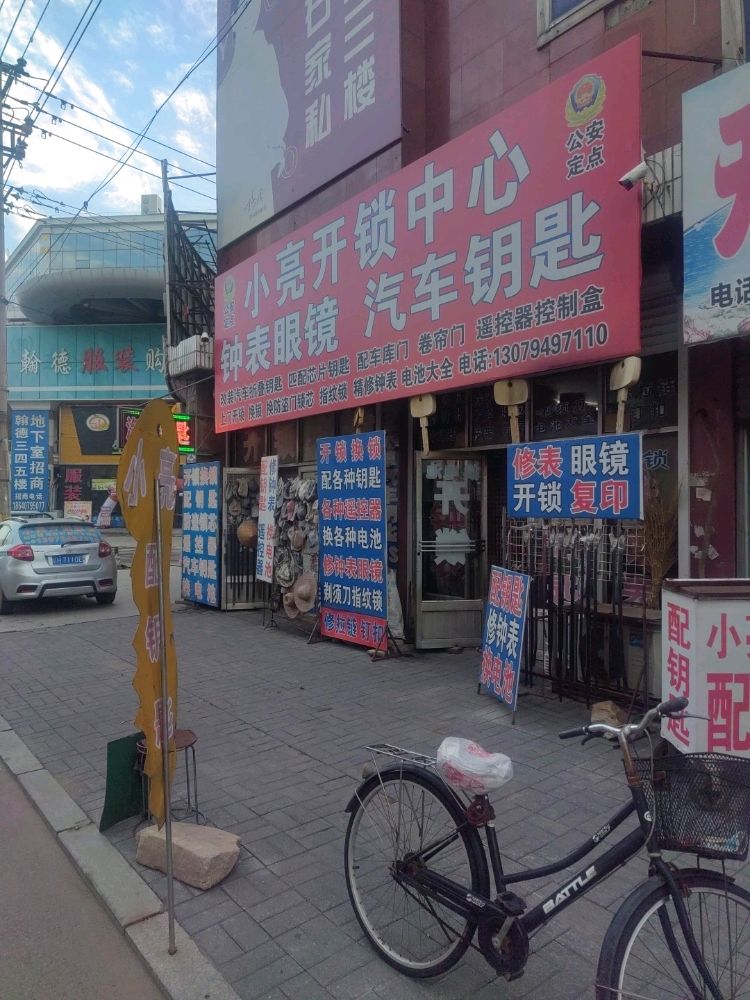 小亮开锁中心