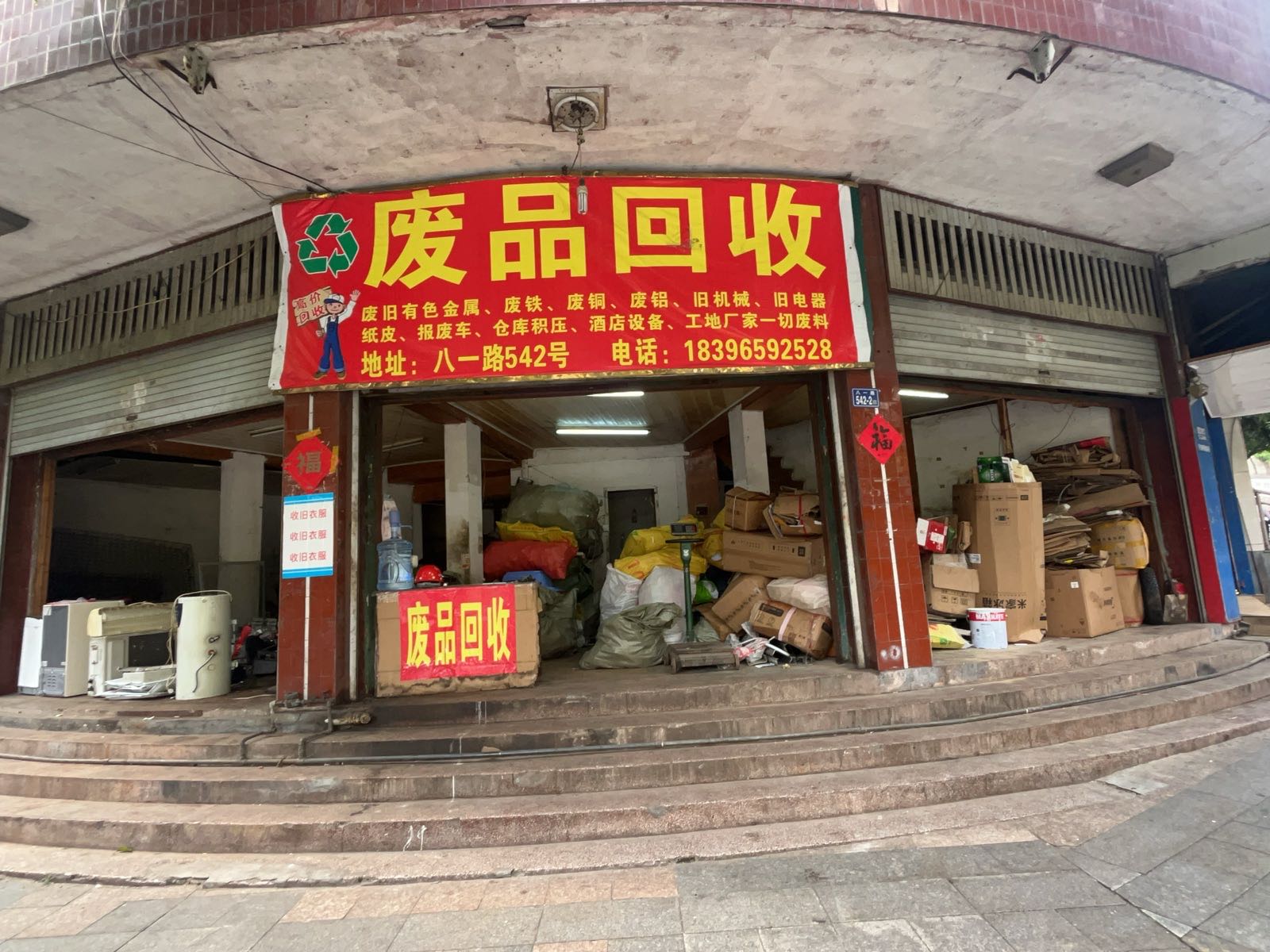 废品回收