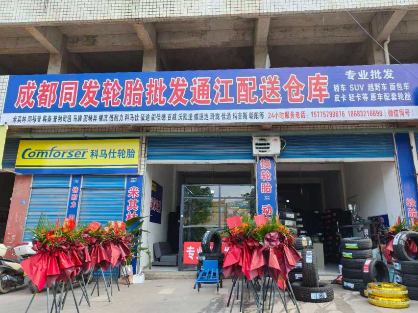 成都同发轮胎批发通江配送仓库