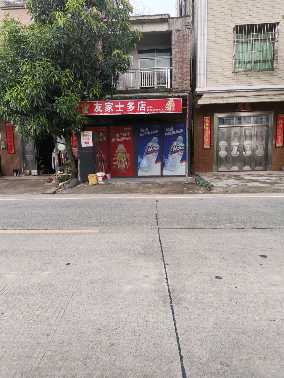 友家士多店
