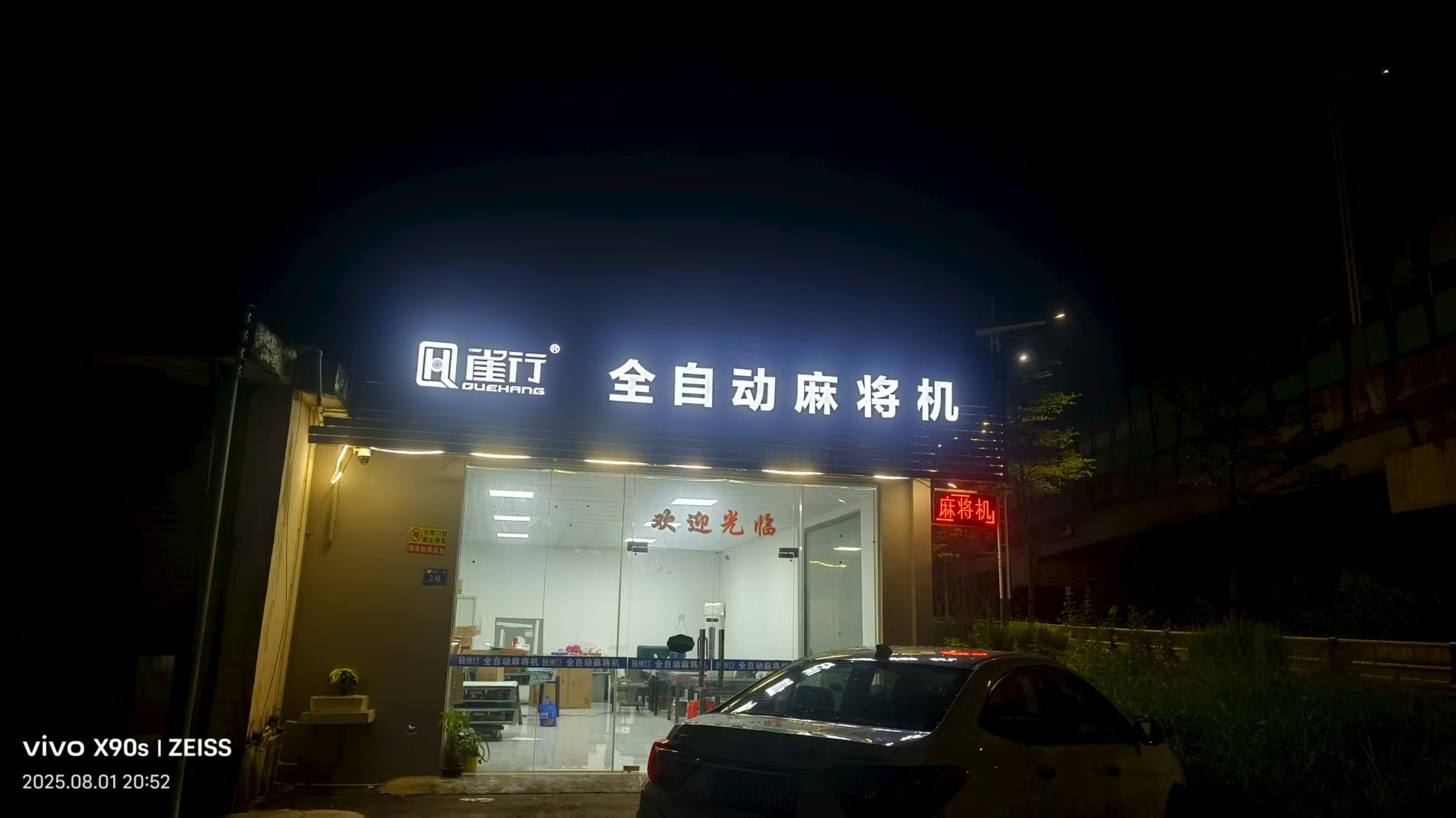 雀行全自动麻将机