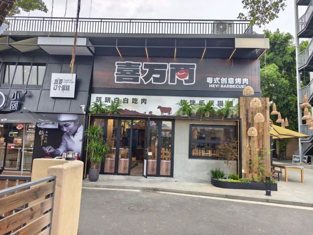 喜万两粤式创意烤肉(青玉立坊店)