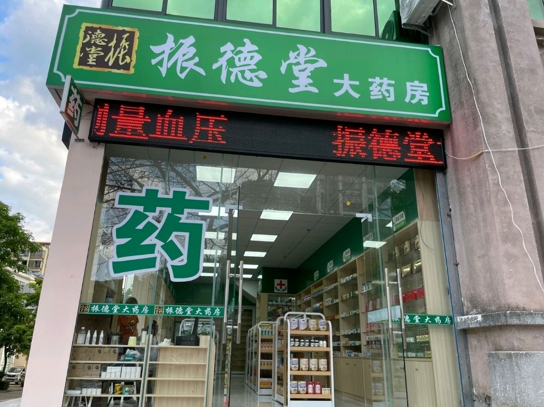 环城路振德堂大药房(牙叉中路店)