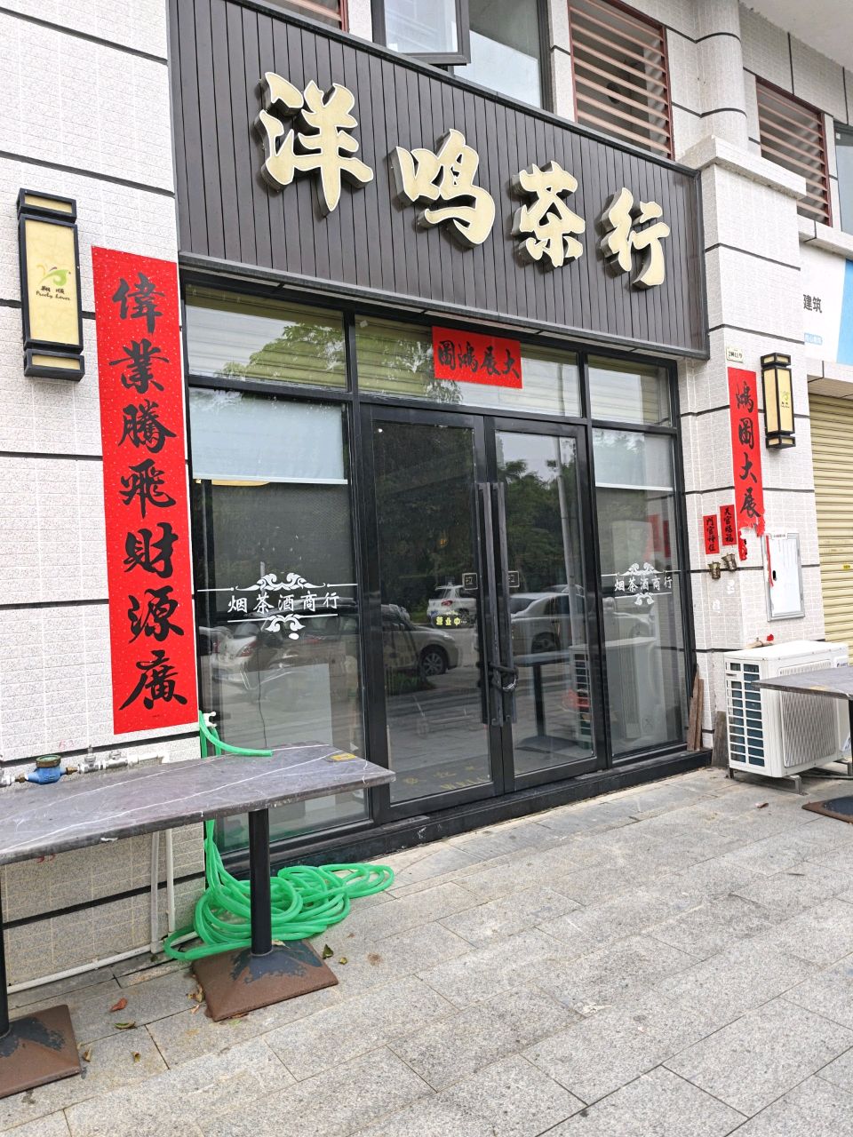 洋鸣茶行(筠州小镇店)