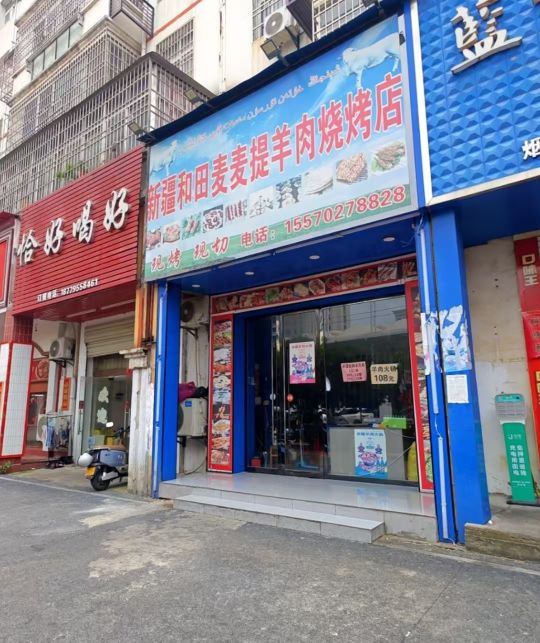 新疆和田麦麦提烤羊肉烧烤店