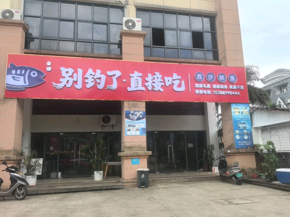 别钓了直接吃