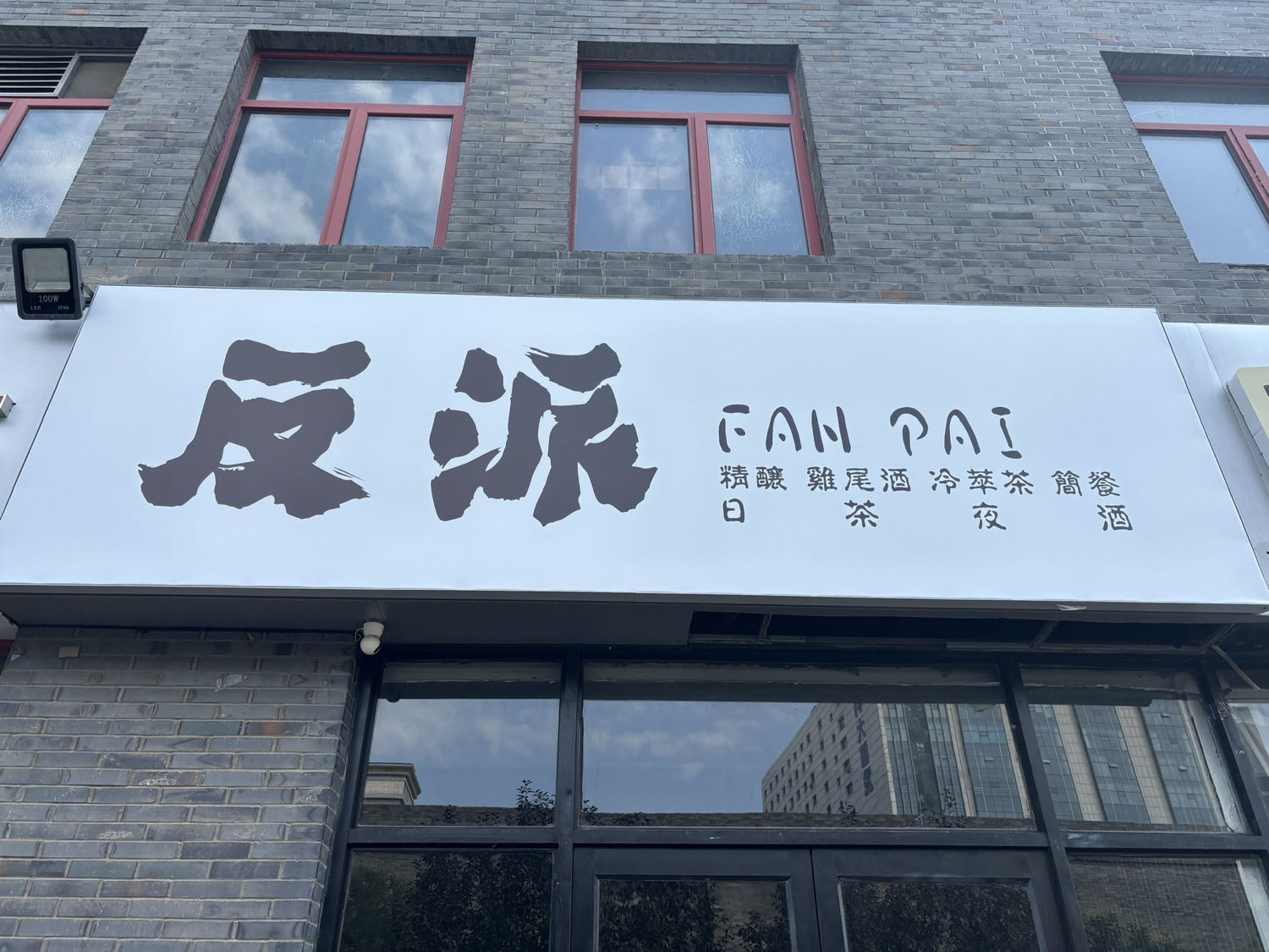 反派精酿