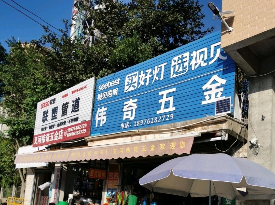 伟奇重五金