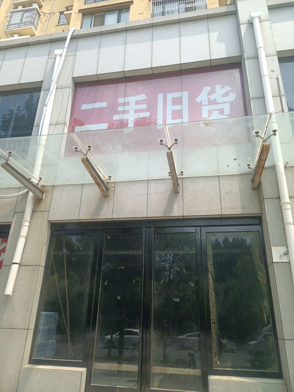 二手旧货
