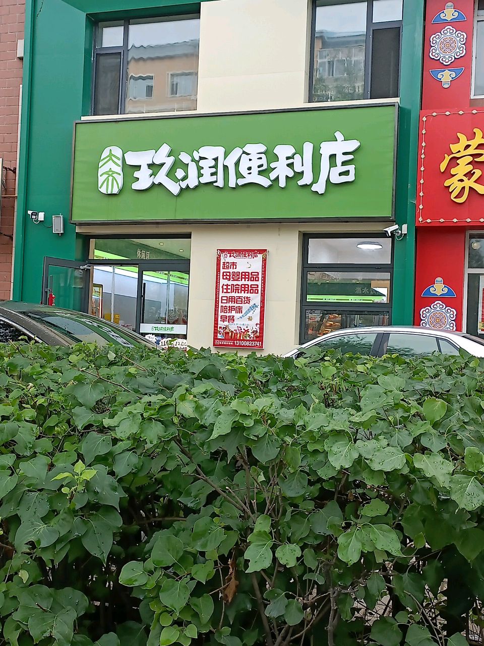 玖润便利店(劳动路店)