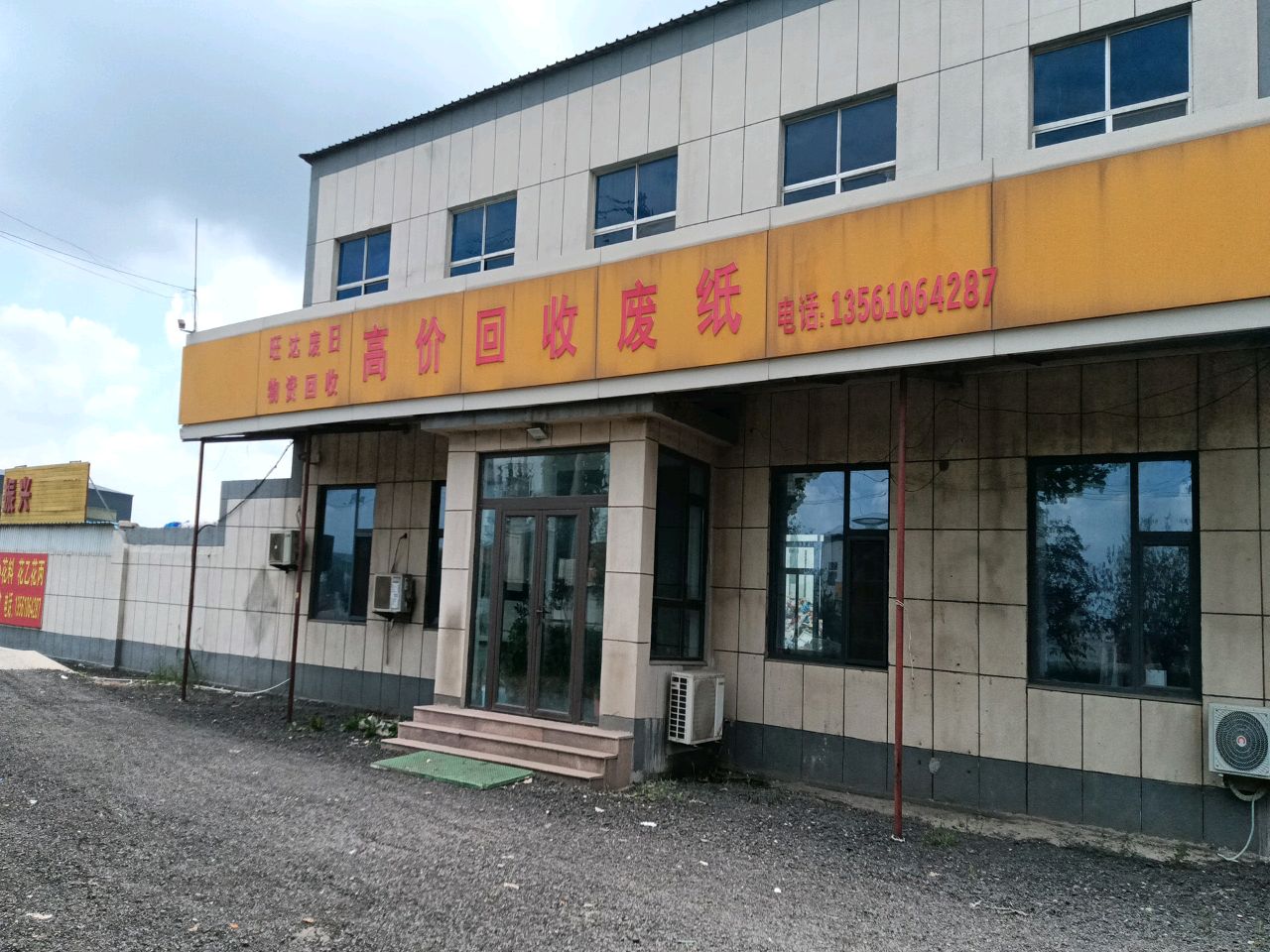 旺达废旧物资回收
