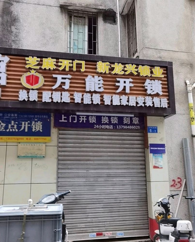 深圳万能开锁服务有限公司