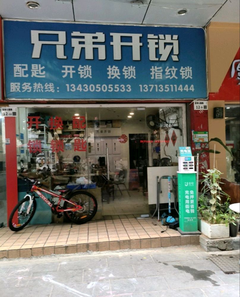 兄弟开锁(公园路店)